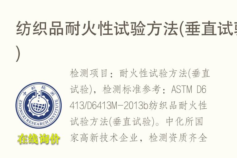 <font color='red'>纺织品</font>耐火性试验方法(垂直试验)