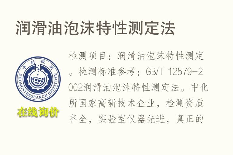 <font color='red'>润滑油</font>泡沫特性测定法