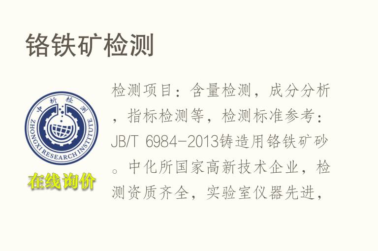 铬<font color='red'>铁矿</font>检测