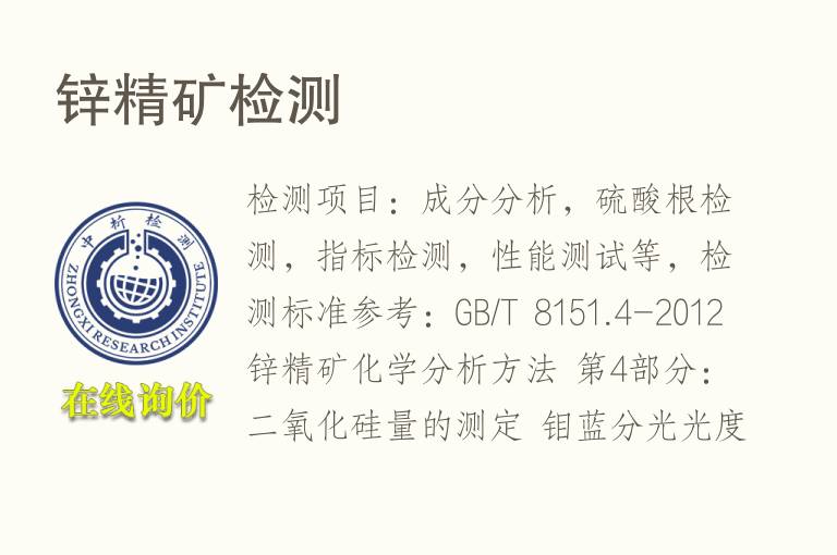 <font color='red'>锌精矿</font>检测