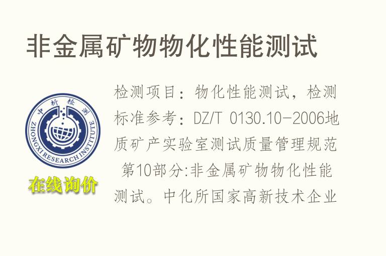 <font color='red'>非金属矿</font>物物化性能测试