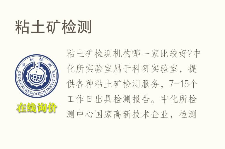 <font color='red'>粘土</font>矿检测