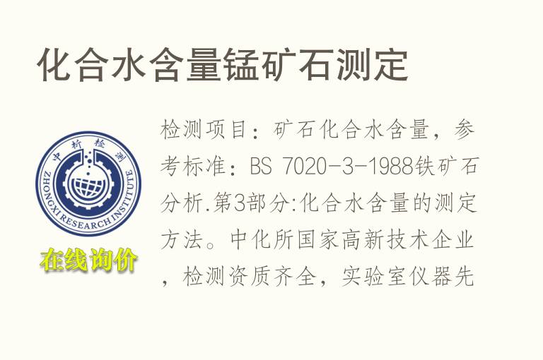 化合水含量<font color='red'>锰矿石</font>测定