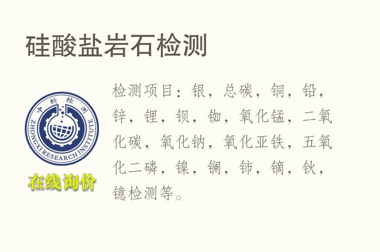 硅酸盐岩<font color='red'>石</font>检测