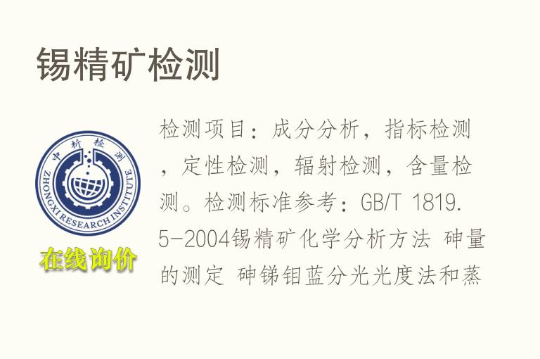 <font color='red'>锡</font>精矿检测