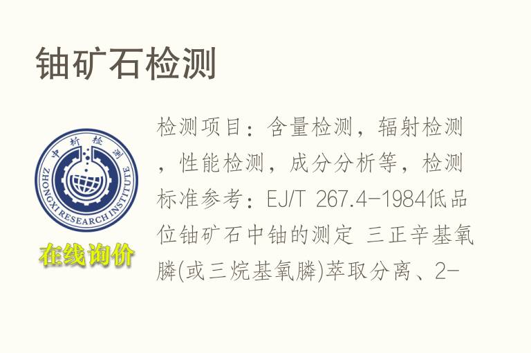 <font color='red'>铀</font>矿石检测