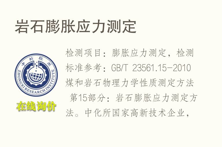 <font color='red'>岩石</font>膨胀应力测定