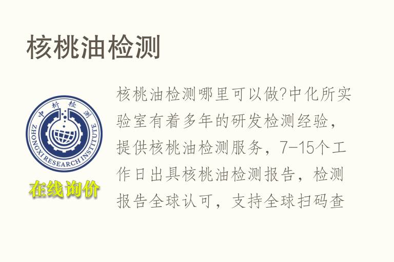 <font color='red'>核桃</font>油检测