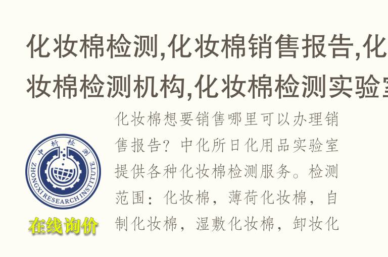 化妆棉检测,化妆棉<font color='red'>销售</font>报告,化妆棉检测机构,化妆棉检测实验室
