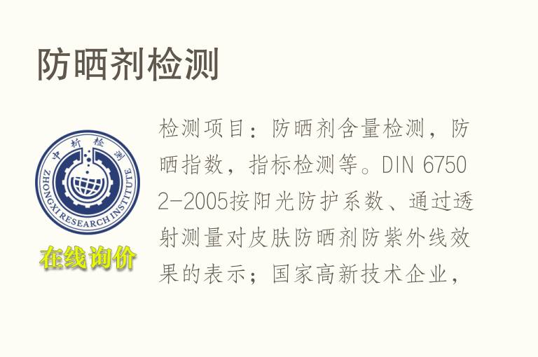 <font color='red'>防晒</font>剂检测