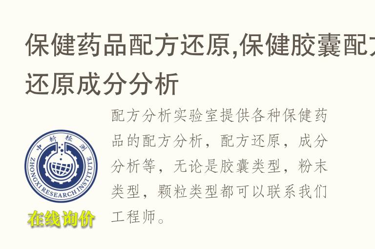 保健<font color='red'>药品</font>配方还原,保健胶囊配方还原成分分析