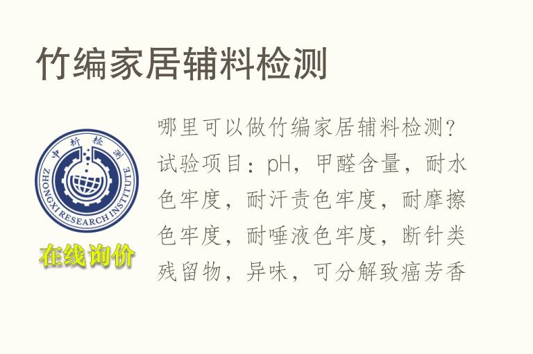<font color='red'>竹</font>编家居辅料检测