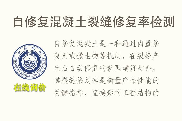 自修复混凝<font color='red'>土</font>裂缝修复率检测