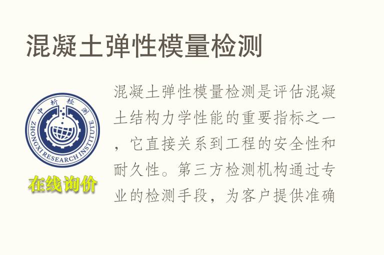 混凝土弹性模量<font color='red'>检测</font>