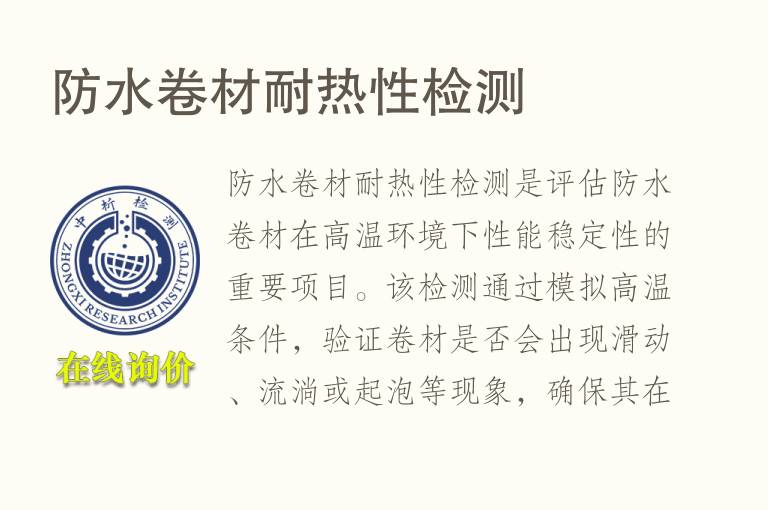 防水卷材耐<font color='red'>热</font>性检测