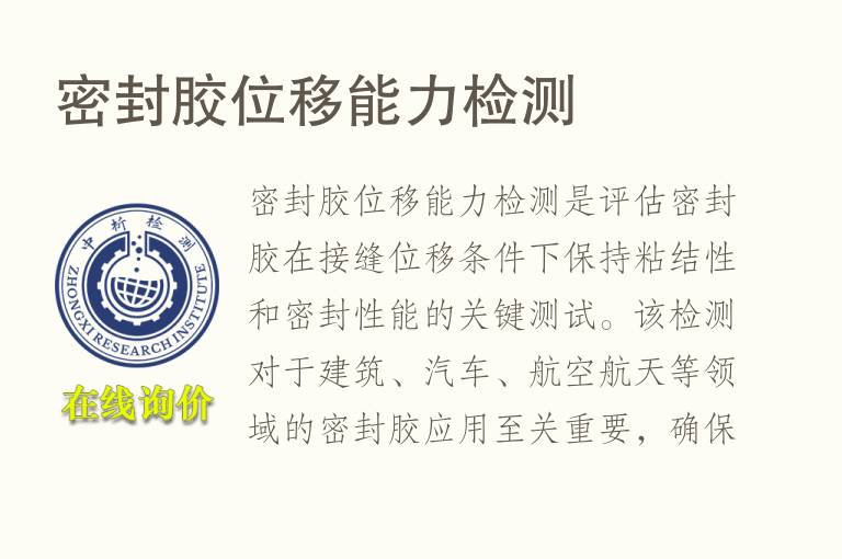 密封<font color='red'>胶</font>位移能力检测