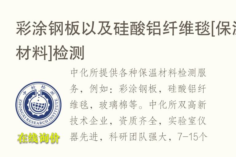 彩涂钢板以及<font color='red'>硅酸铝</font>纤维毯[保温材料]检测
