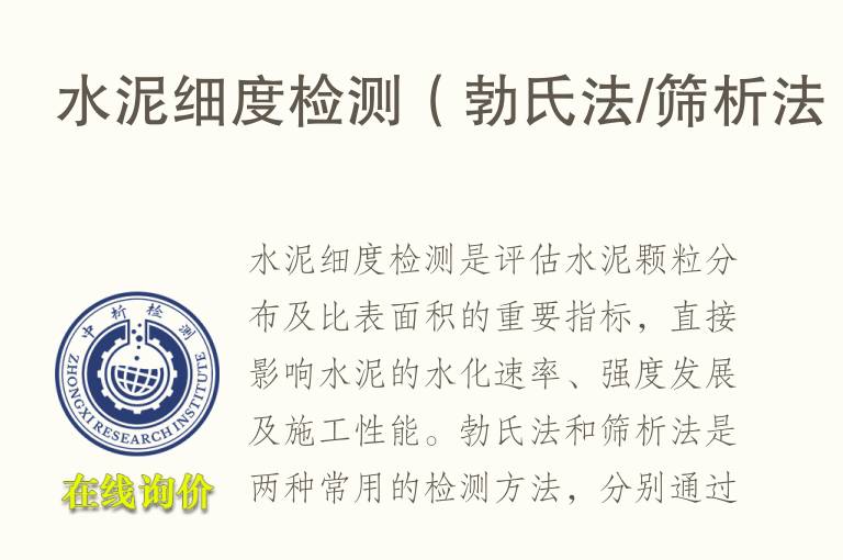 <font color='red'>水泥</font>细度检测（勃氏法/筛析法）