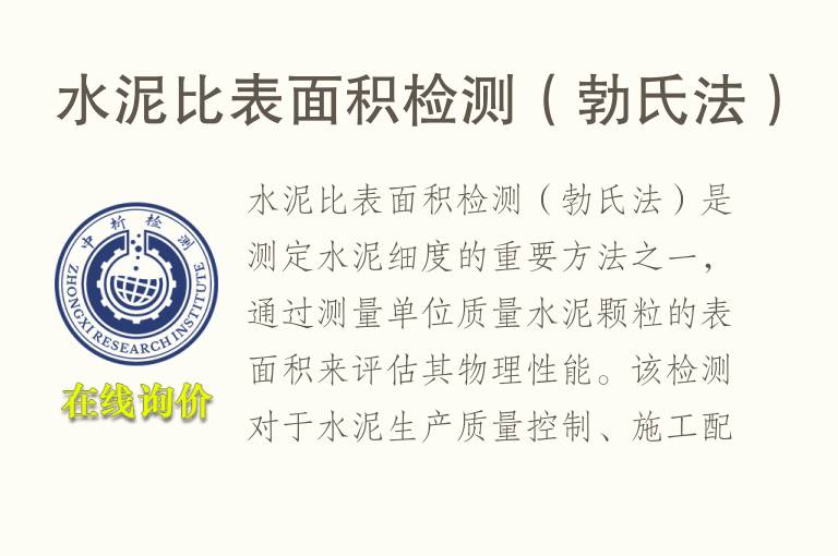 <font color='red'>水泥</font>比表面积检测（勃氏法）