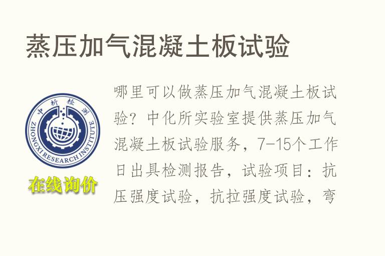 蒸压加气<font color='red'>混凝土</font>板试验