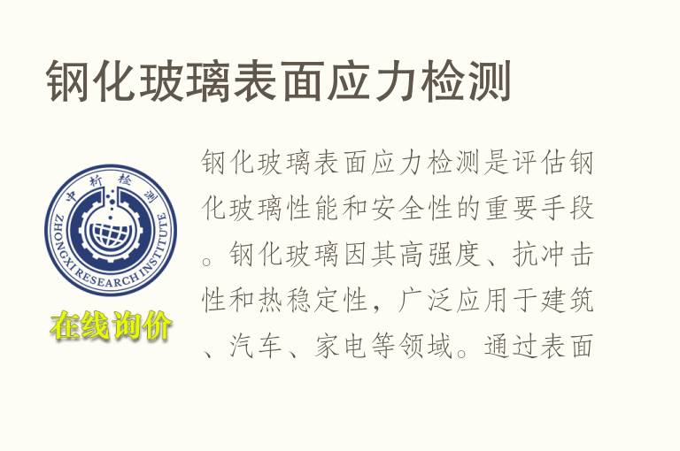 <font color='red'>钢化玻璃</font>表面应力检测