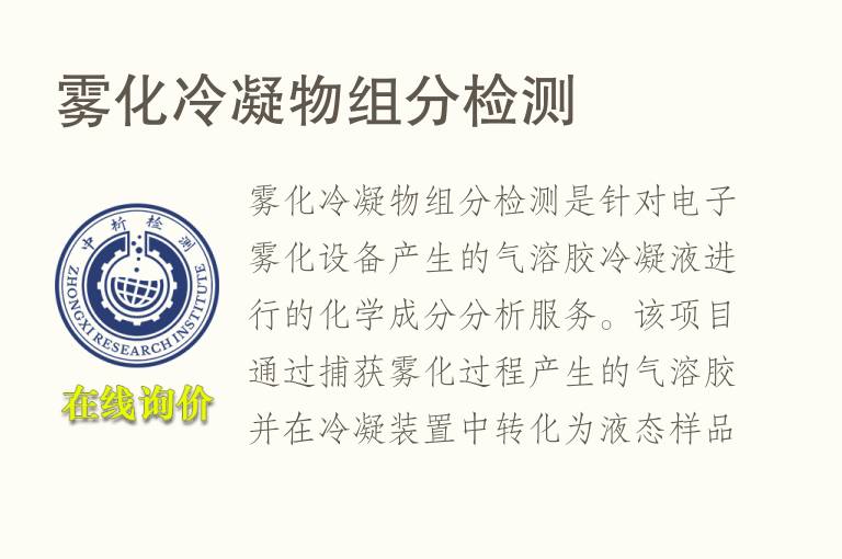 <font color='red'>雾化</font>冷凝物组分检测