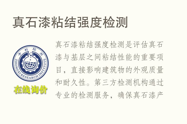 真<font color='red'>石</font>漆粘结强度检测