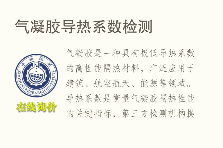 气凝<font color='red'>胶</font>导热系数检测