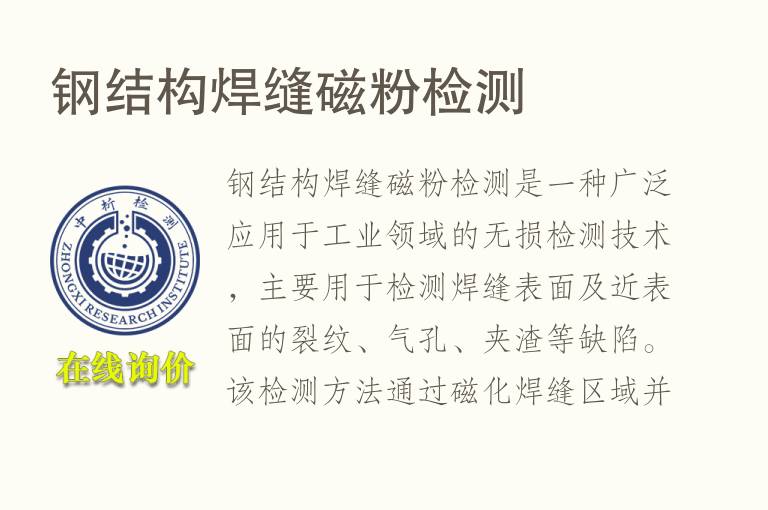 钢结构焊缝磁<font color='red'>粉</font>检测