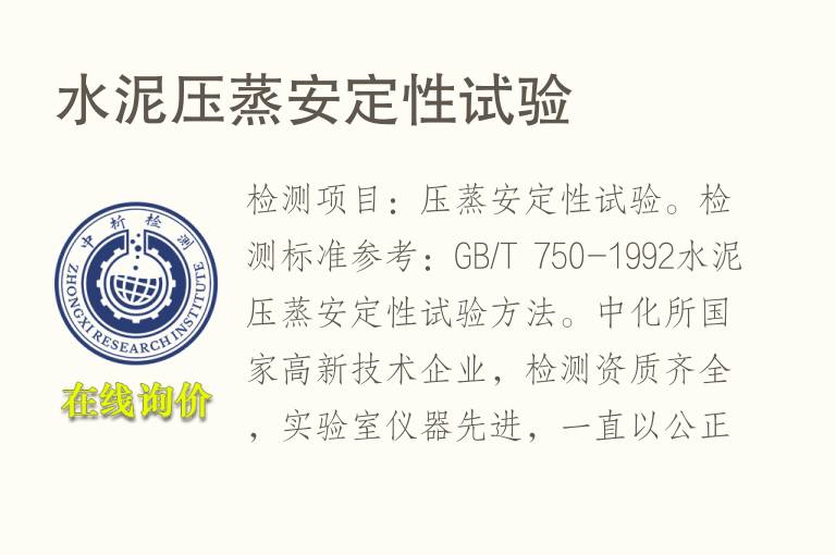 水泥压蒸安<font color='red'>定性</font>试验