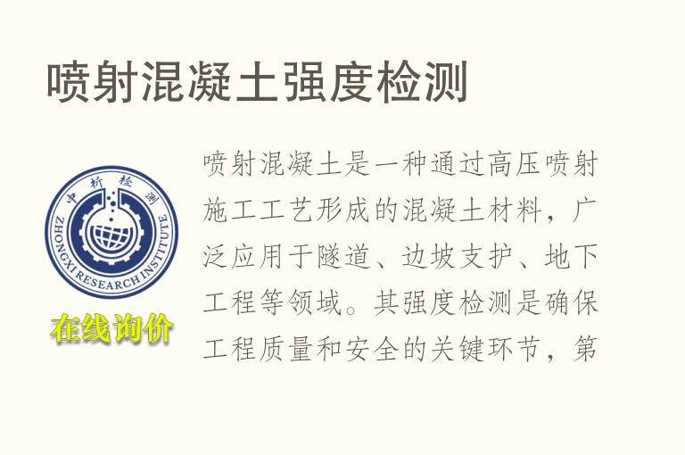 喷射混凝<font color='red'>土</font>强度检测