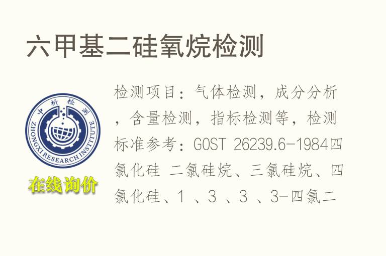 六甲基二<font color='red'>硅氧烷</font>检测