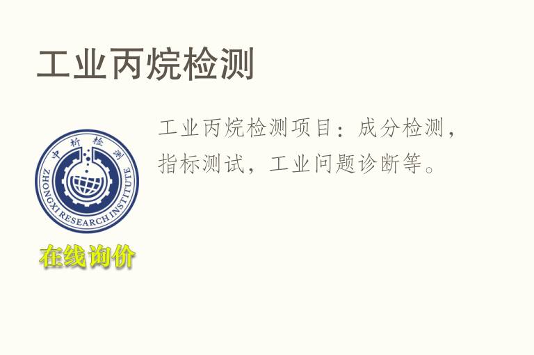 <font color='red'>工业</font>丙烷检测