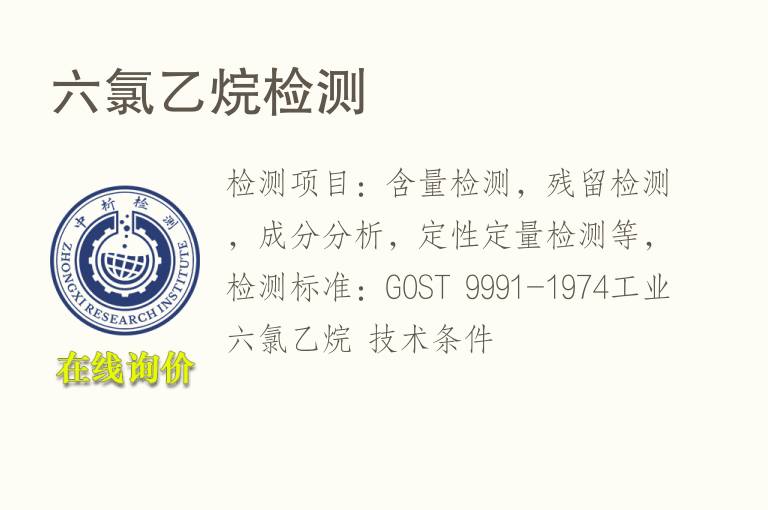 六<font color='red'>氯</font>乙烷检测