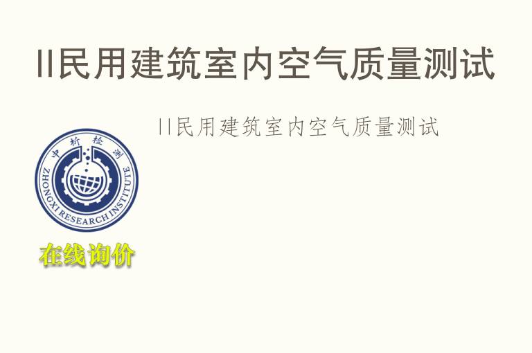 II民用建筑<font color='red'>室内空气</font>质量测试