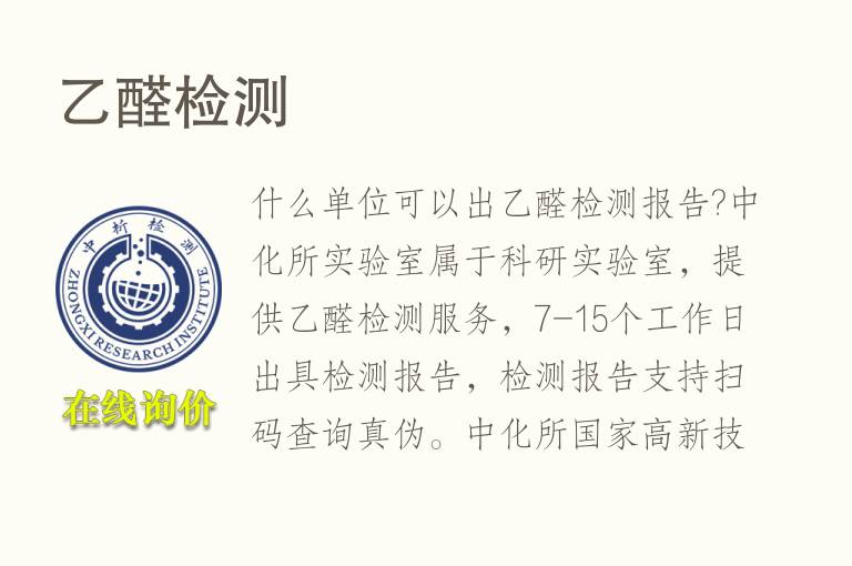 <font color='red'>乙醛</font>检测