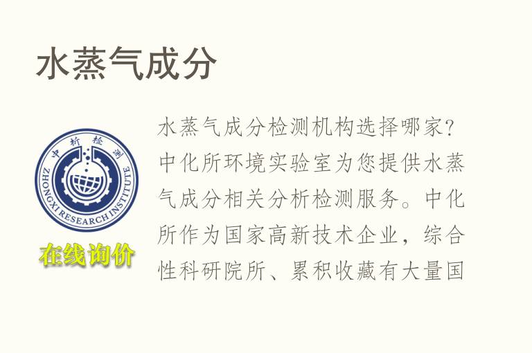 水蒸气<font color='red'>成分</font>