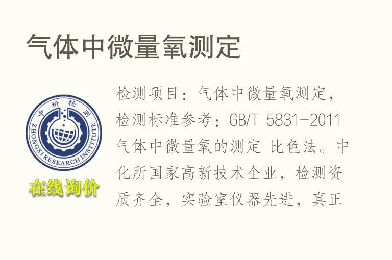 <font color='red'>气体</font>中微量氧测定