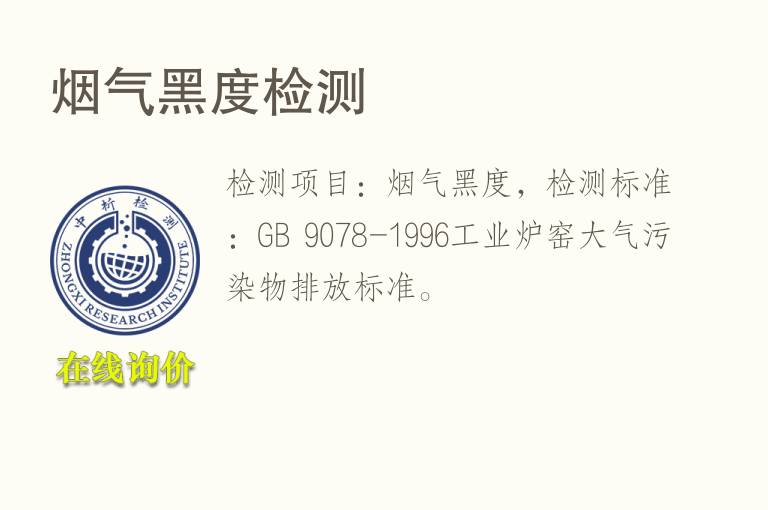 <font color='red'>烟气</font>黑度检测