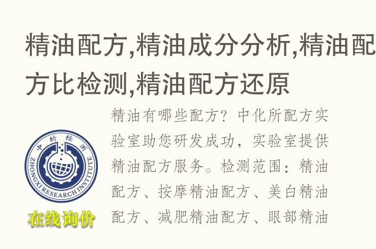 精油配方,精油<font color='red'>成分</font>分析,精油配方比检测,精油配方还原