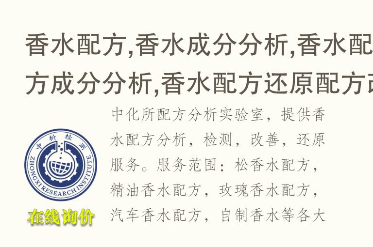 <font color='red'>香水</font>配方,<font color='red'>香水</font>成分分析,<font color='red'>香水</font>配方成分分析,<font color='red'>香水</font>配方还原配方改善