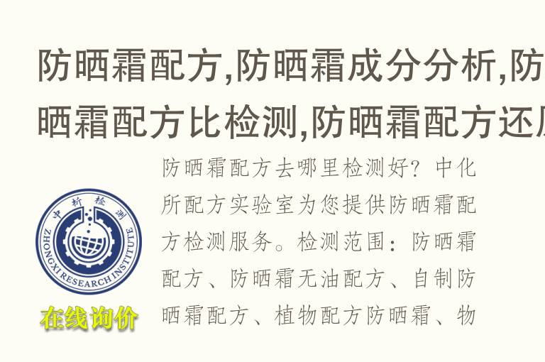<font color='red'>防晒</font>霜配方,<font color='red'>防晒</font>霜成分分析,<font color='red'>防晒</font>霜配方比检测,<font color='red'>防晒</font>霜配方还原
