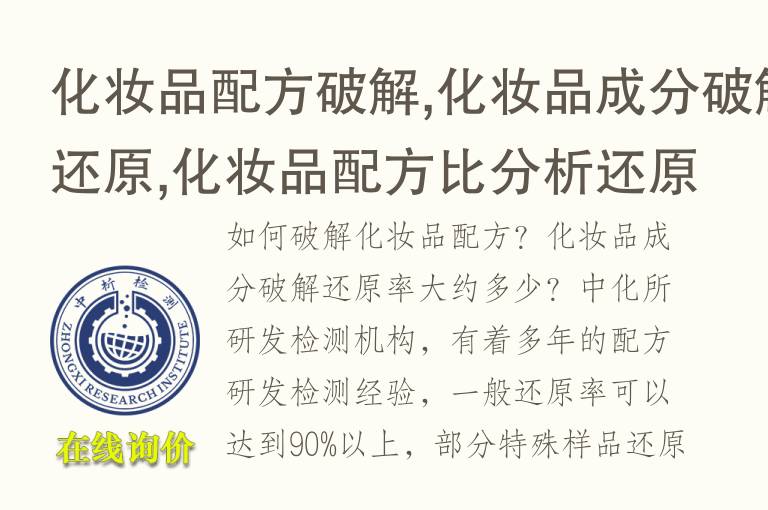 化妆品配方破解,化妆品<font color='red'>成分</font>破解还原,化妆品配方比分析还原