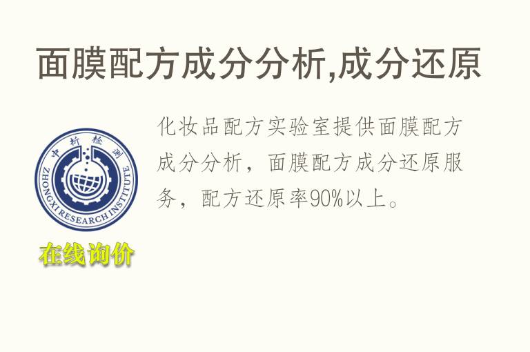 <font color='red'>面膜</font>配方成分分析,成分还原
