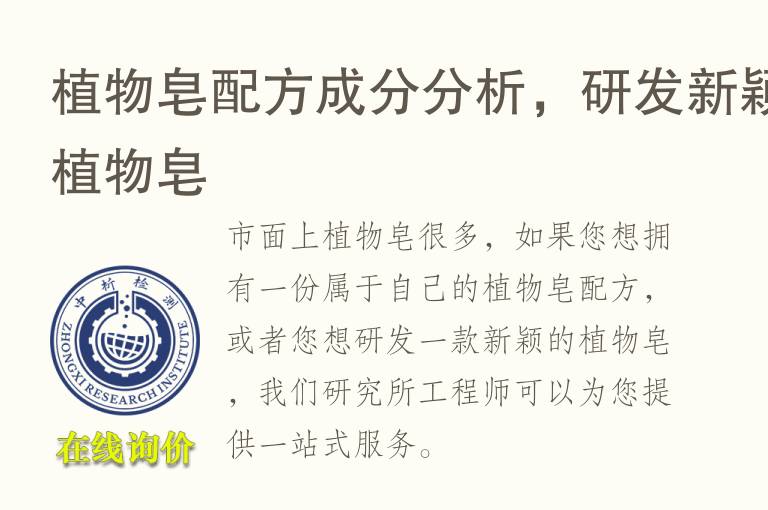 植物皂配方成分分析，<font color='red'>研发</font>新颖植物皂