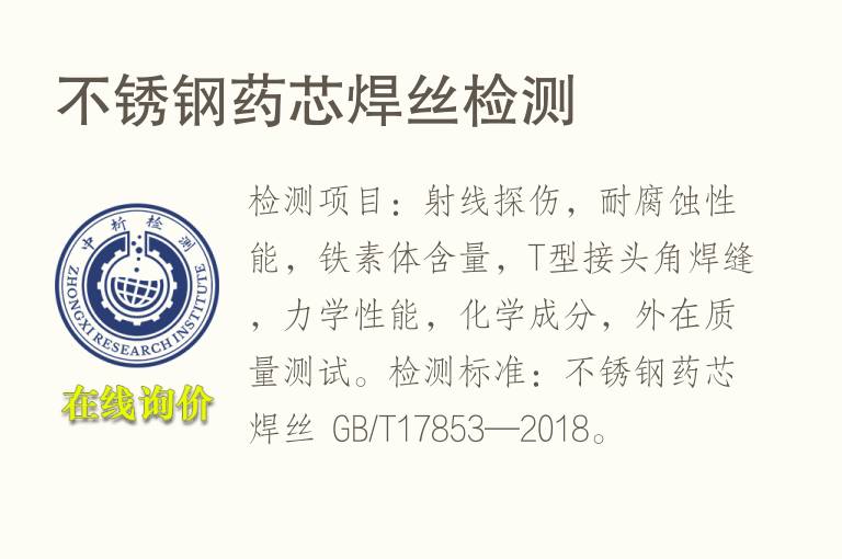 <font color='red'>不锈钢</font>药芯焊丝检测