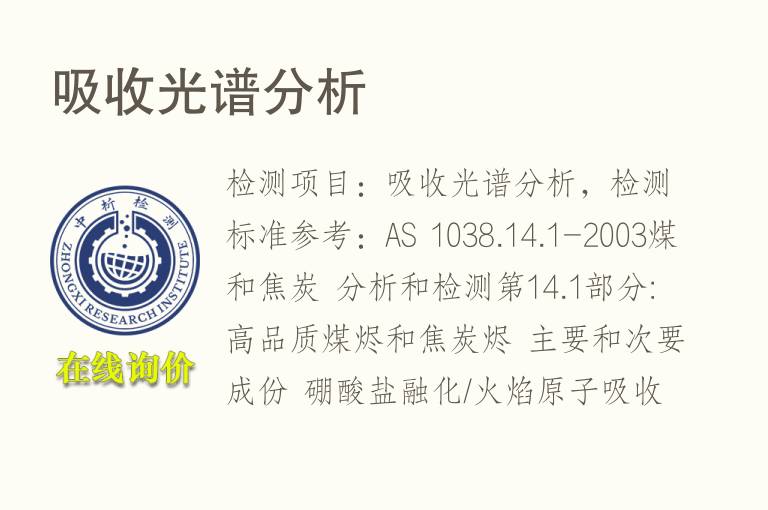 吸收<font color='red'>光谱分析</font>