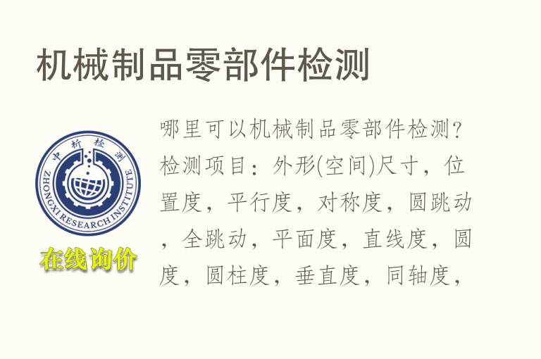 <font color='red'>机械</font>制品零部件检测