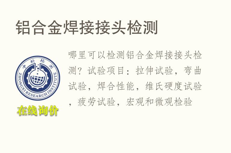 铝合金焊接<font color='red'>接头</font>检测