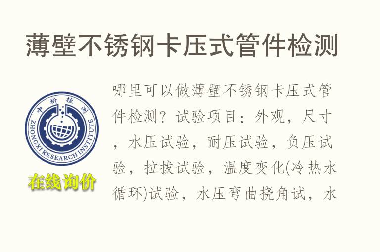薄壁<font color='red'>不锈钢</font>卡压式管件检测